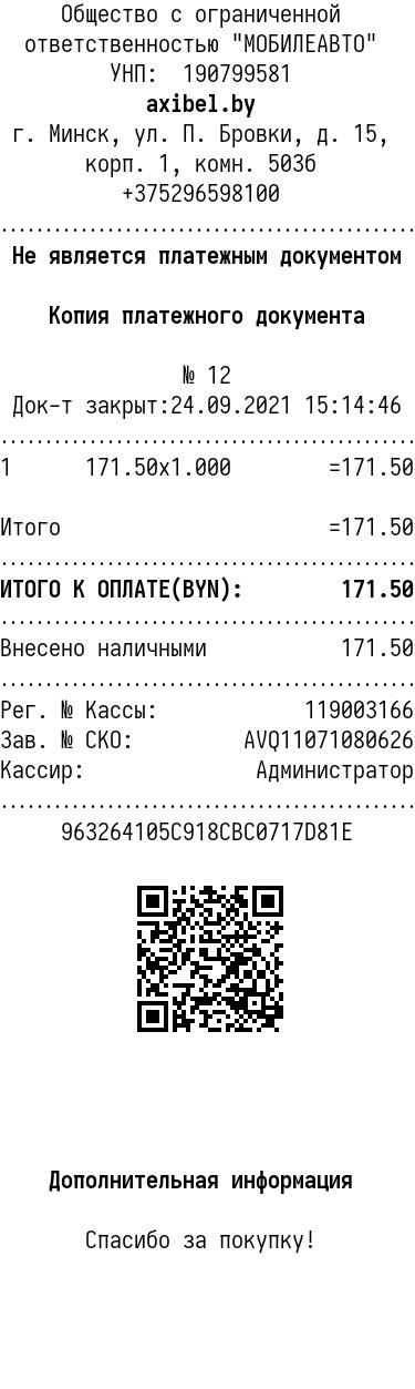 Чек подтверждающий факт оплаты в интернет магазине AXIBEL